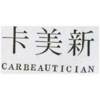 卡美新 CARBEAUTICIAN
