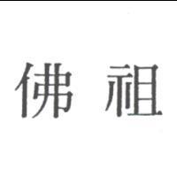 佛祖