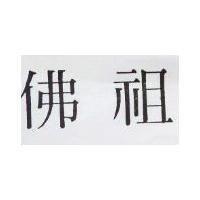 佛祖