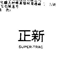 正新 SUPER-TRAC