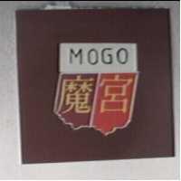 魔宮及圖 MOGO