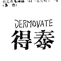 得泰 DERMOVATE