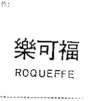 樂可福 ROQUEFFE