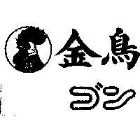 金鳥上山及圖ゴン