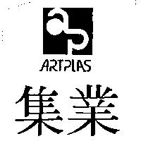 集業 ARTPLAS 及設計圖