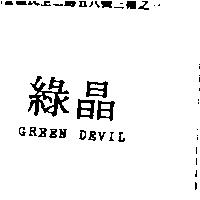 綠晶 GREEN DEVIL