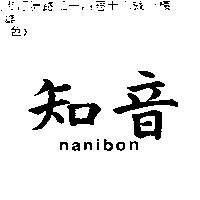 知音 NANIBON