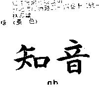 知音 NB