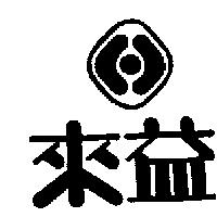 來益及圖