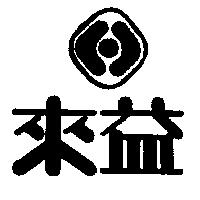 來益及圖
