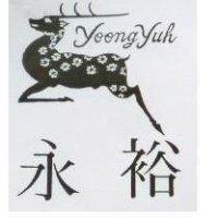 永裕及圖 Yoong Yuh