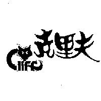 克里夫及圖 CLIFF