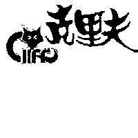 克里夫及圖 cliff