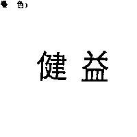 健益