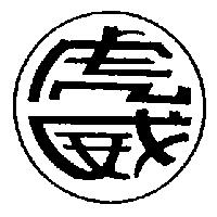 虎威及圖