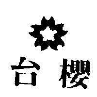台櫻及圖