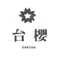 台櫻及圖 SAKURA