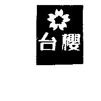 台櫻及圖