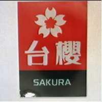 台櫻及圖 SAKURA