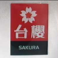 台櫻及圖 SAKURA