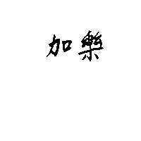 加樂