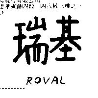 瑞基 ROVAL