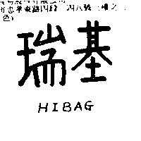 瑞基 HIBAG