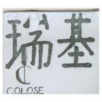 瑞基和圖 COLOSE