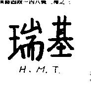 瑞基 H.M.T.
