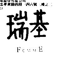 瑞基 FEMME