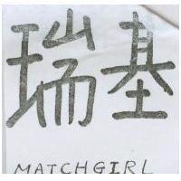 瑞基 MATCHGIRL