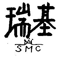 瑞基及圖 SMC