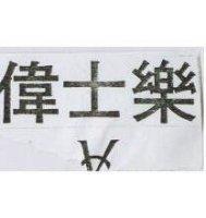 偉士樂及 YSL 圖