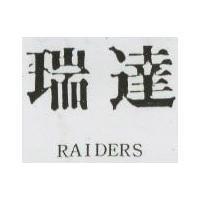 瑞達 RAIDERS