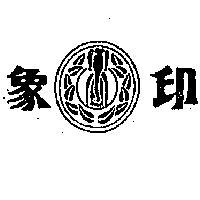 象印及圖