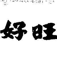 好旺