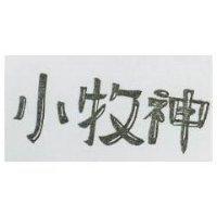 小牧神