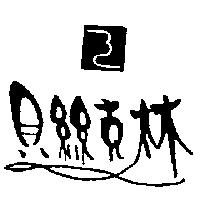 貝絲克林及圖