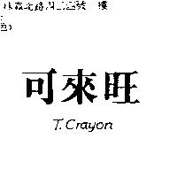 可來旺 T. CRAYON