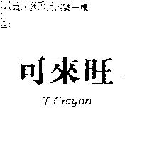 可來旺 T. CRAYON