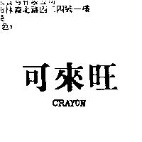 可來旺 CRAYON