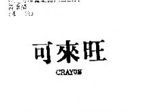 可來旺 CRAYON