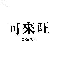 可來旺 CRAYON