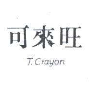 可來旺 T.CRAYON