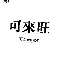 可來旺 T.CRAYON