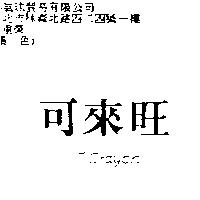 可來旺 T.CRAYON