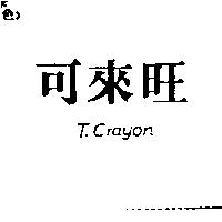 可來旺 T.CRAYON