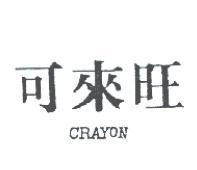 可來旺 CRAYON