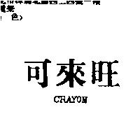 可來旺 CRAYON
