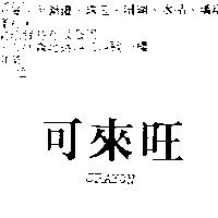 可來旺 CRAYON